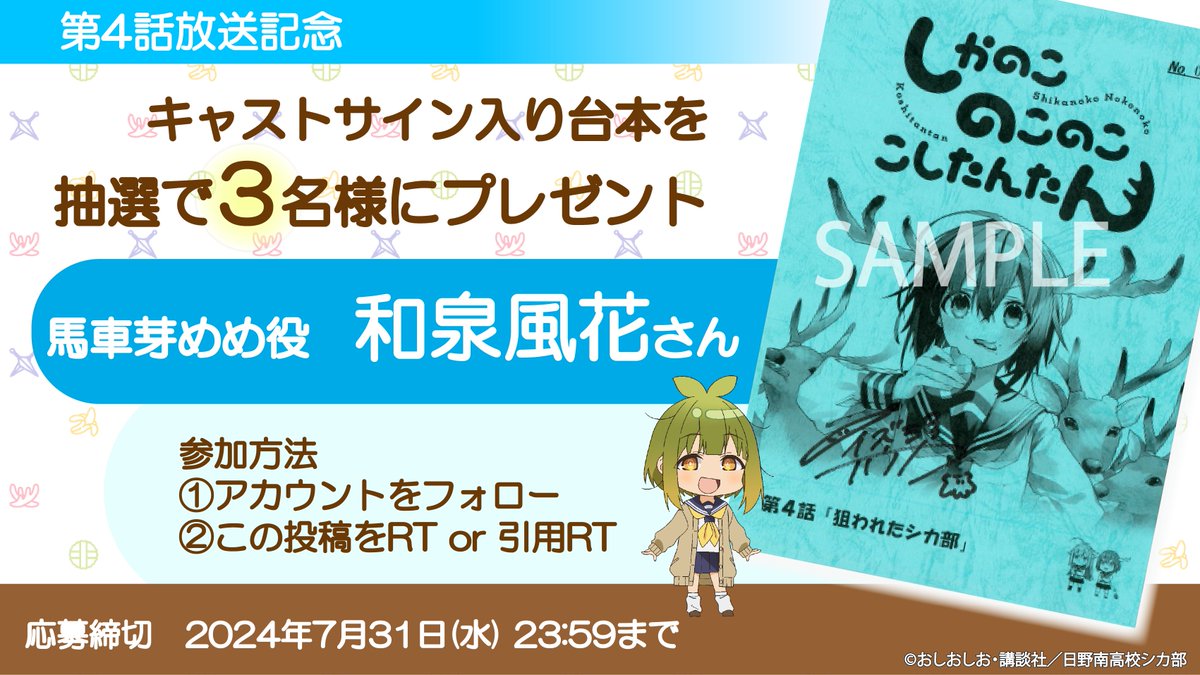 🦌第4話放送記念キャンペーン🦌

#しかのこのこのここしたんたん
 公式Xをフォロー&amp;リポストで

馬車芽めめ  #和泉風花 さん
第4話のサイン入り台本を3名様にプレゼント！

〆切：7月31日(水)23:59まで
news.anime-shikanoko.jp/?p=243