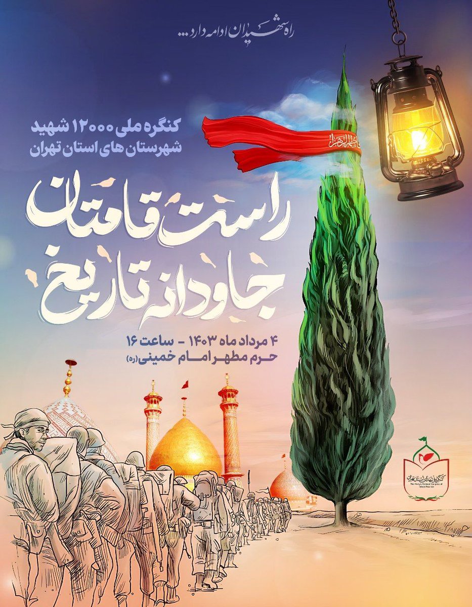 #کنگره_ملی_شهدای_استان_تهران 
پنجشنبه ۴ مرداد ماه ۱۴۰۳
حرم مطهر بنیانگذار جمهوری اسلامی ایران