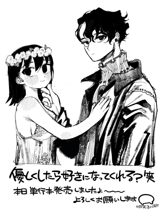 単行本「優しくしたら好きになってくれる?笑」 
本日出ました、よろしくお願いします…! 