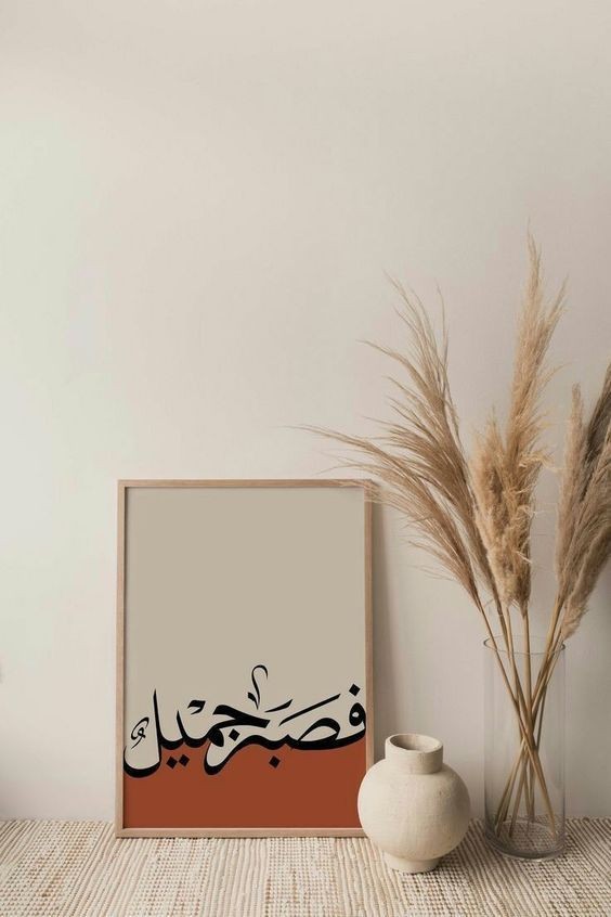 فَصَبْرٌ جَمِيلٌ🤎..