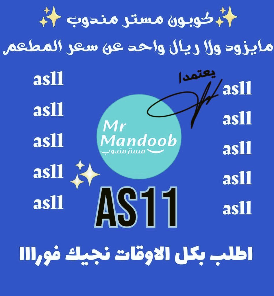 ◐كود◐خصم◐مسترمندوب◐كوبون◐مرسول_جاهز◐توصيل◐مجاني◐طلب◐اول◐ذا_شفز◐مستر◐مندوب◐◐هنقرستيشن◐ 🍁🫂