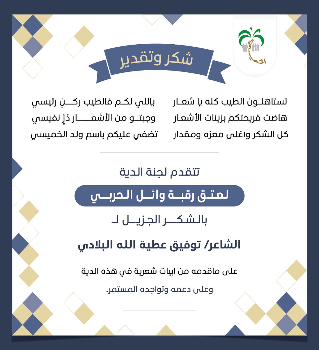 تتقدم لجنة الدية لعتق رقبة وائل الحربي بالشكر الجزيل للشاعر توفيق عطية الله البلادي 
<a href="/abowleed911/">توفيق البلادي ابو وليد</a>