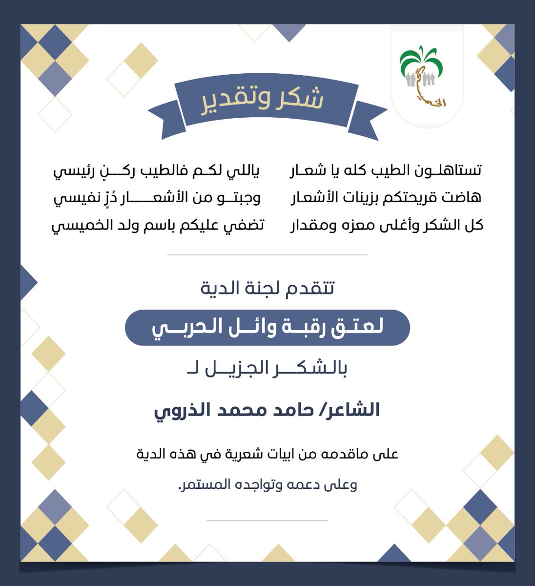 تتقدم لجنة الدية لعتق رقبة وائل الحربي بالشكر الجزيل للشاعر حامد محمد الذروي