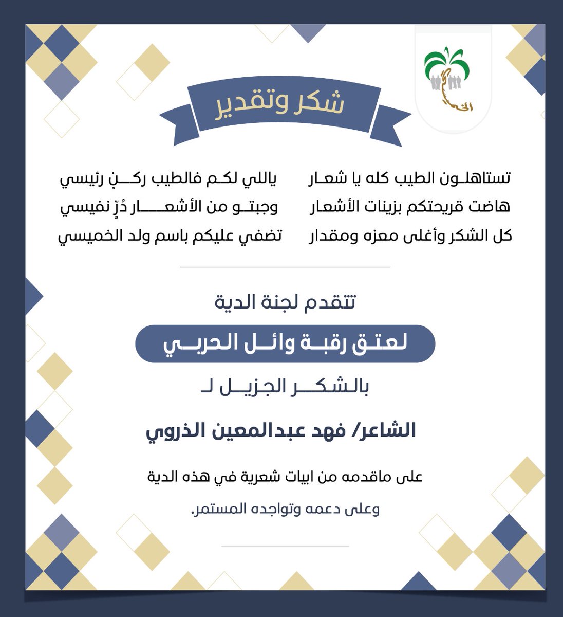 تتقدم لجنة الدية لعتق رقبة وائل الحربي بالشكر الجزيل للشاعر فهد عبدالمعين الذروي