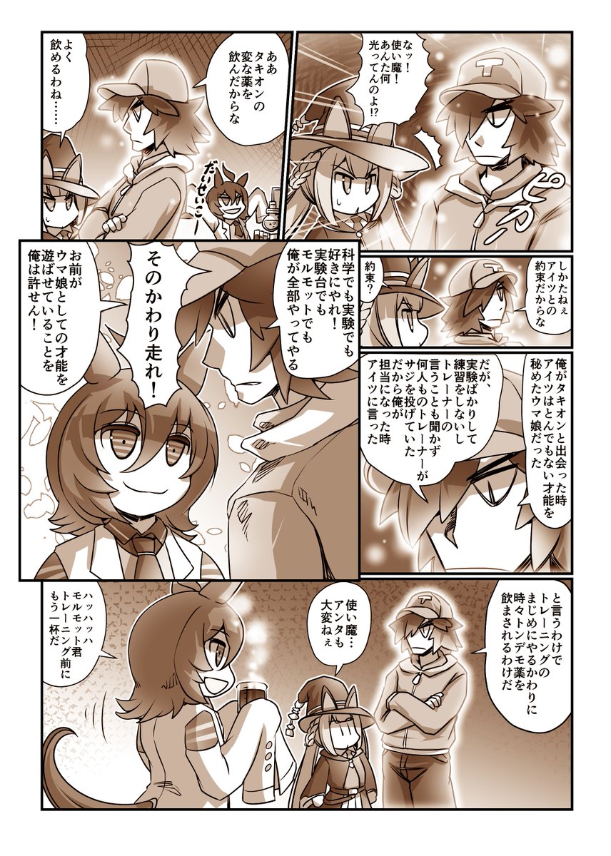 夏コミ新刊「大盛ライス!3」に収録  
「タキオン、スイープの飛び出せ!科学と魔法は爆発だ!」④
 #ウマ娘 #アグネスタキオン  
突撃!今日のライス飯 総集編  
A5フルカラー本 150ページ 
予約始まっております! メロンブックス様 https://t.co/WBbaqlV2Tb
前のお話↓
https://t.co/hK8Awqowb2 