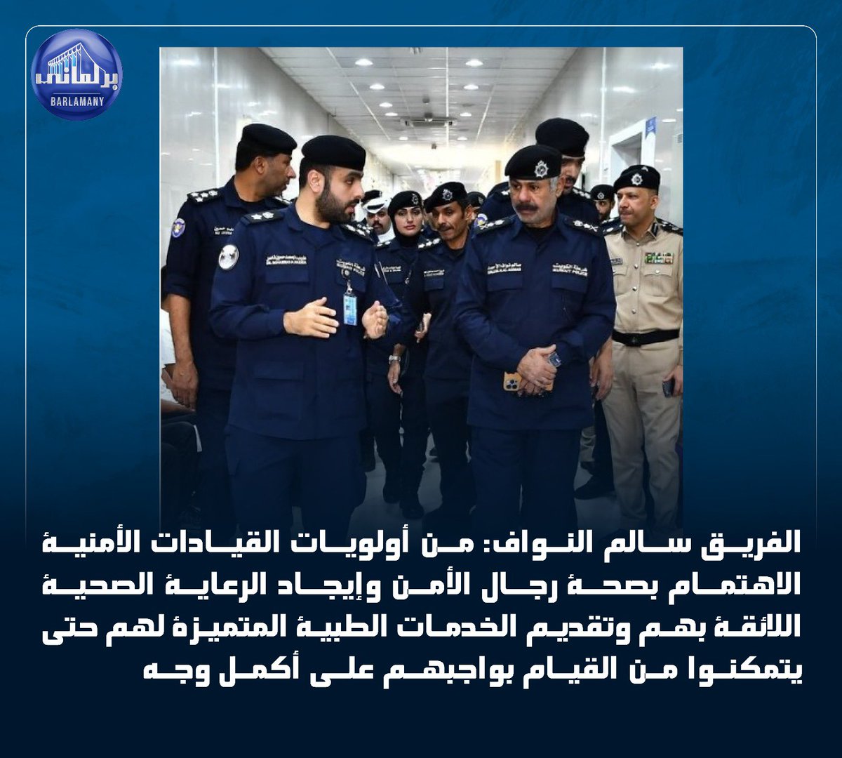barlamany_sms's tweet photo. الفريق سالم النواف : من أولويات القيادات الأمنية الاهتمام بصحة رجال الأمن وإيجاد الرعاية الصحية اللائقة بهم وتقديم الخدمات الطبية المتميزة لهم حتى يتمكنوا من القيام بواجبهم على أكمل وجه https://t.co/S5Xq2TG0hy