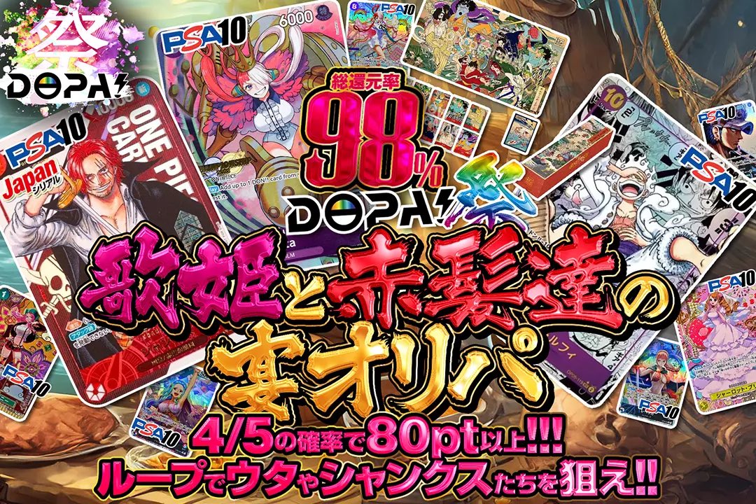 DOPA_onepiece's tweet photo. 🎪✨DOPA祭ガチャ✨🎪

🎙️4/5の確率で80pt以上!!
🎙️CSウタ封入!!
🎙️総還元率98%!!

ONE PIECE DOPA祭!!✨

歌姫と赤髪達オリパ🎙️✨
販売開始(https://t.co/RiNdho1Beb)

RTで1名様に2,000ptプレゼント🎁
〆切24時
#DOPAオリパ #ワンピカード https://t.co/ad01oCl4Zp