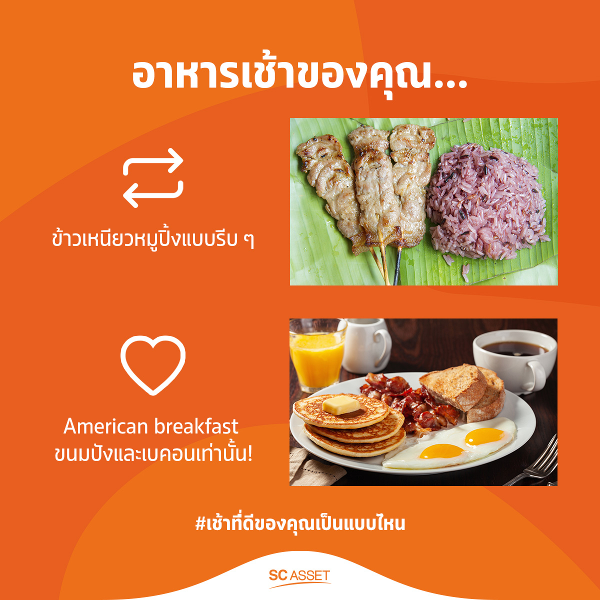 sc_asset's tweet photo. นปโปะหม่ำ ๆ หม่ำ ๆ กู๊ดบอย 🌭
อาหารเช้าสุดโปรดของทุกคนคืออะไรกันครับ...
กดรี 🔁
ข้าวเหนียวหมูปิ้งแบบรีบ ๆ 🐷
กดไลค์ ❤️
American breakfast ขนมปังและเบคอนเท่านั้น! 🍞
#เช้าที่ดีของคุณเป็นแบบไหน #SCASSET #Forgoodmornings https://t.co/PDWwV6B8EL