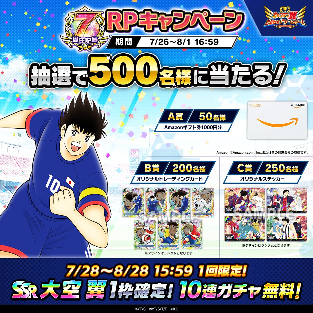 キャプテン翼〜たたかえドリームチーム〜 (@tsubasa_dteam) on Twitter photo ✨たたドリ7周年記念RPキャンペーン✨
抽選で500名様に #Amazonギフト券 など豪華賞品が当たる🎁
8/1まで毎日実施!
①<a href="/tsubasa_dteam/">キャプテン翼〜たたかえドリームチーム〜</a>をフォロー
②この投稿を 7/27 16:59までにRP
※当選者にのみDMが送られます✉
tsubasa-dreamteam.com/news/240726/ ✨たたドリ7周年記念RPキャンペーン✨
抽選で500名様に #Amazonギフト券 など豪華賞品が当たる🎁
8/1まで毎日実施!
①<a href="/tsubasa_dteam/">キャプテン翼〜たたかえドリームチーム〜</a>をフォロー
②この投稿を 7/27 16:59までにRP
※当選者にのみDMが送られます✉
tsubasa-dreamteam.com/news/240726/