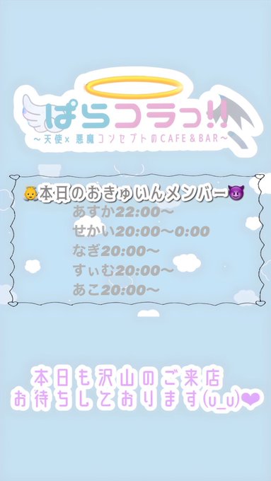 天使×悪魔コンセプトCafe＆Bar　のツイート