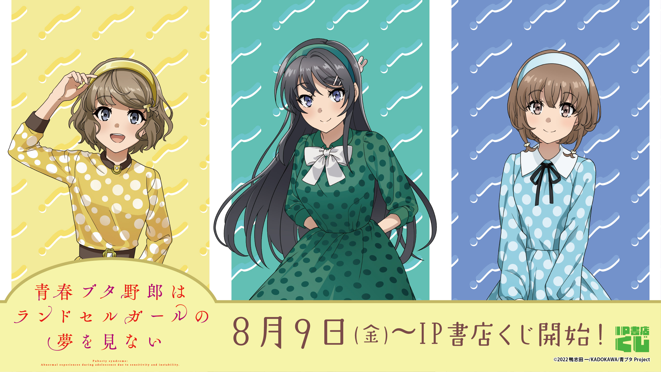 青春豚野郎　SIBUYA TSUTAYA IP書店　アクリルブロック　缶バッジ 劇場アニメ『青春ブタ野郎はランドセルガールの夢をみない』POP