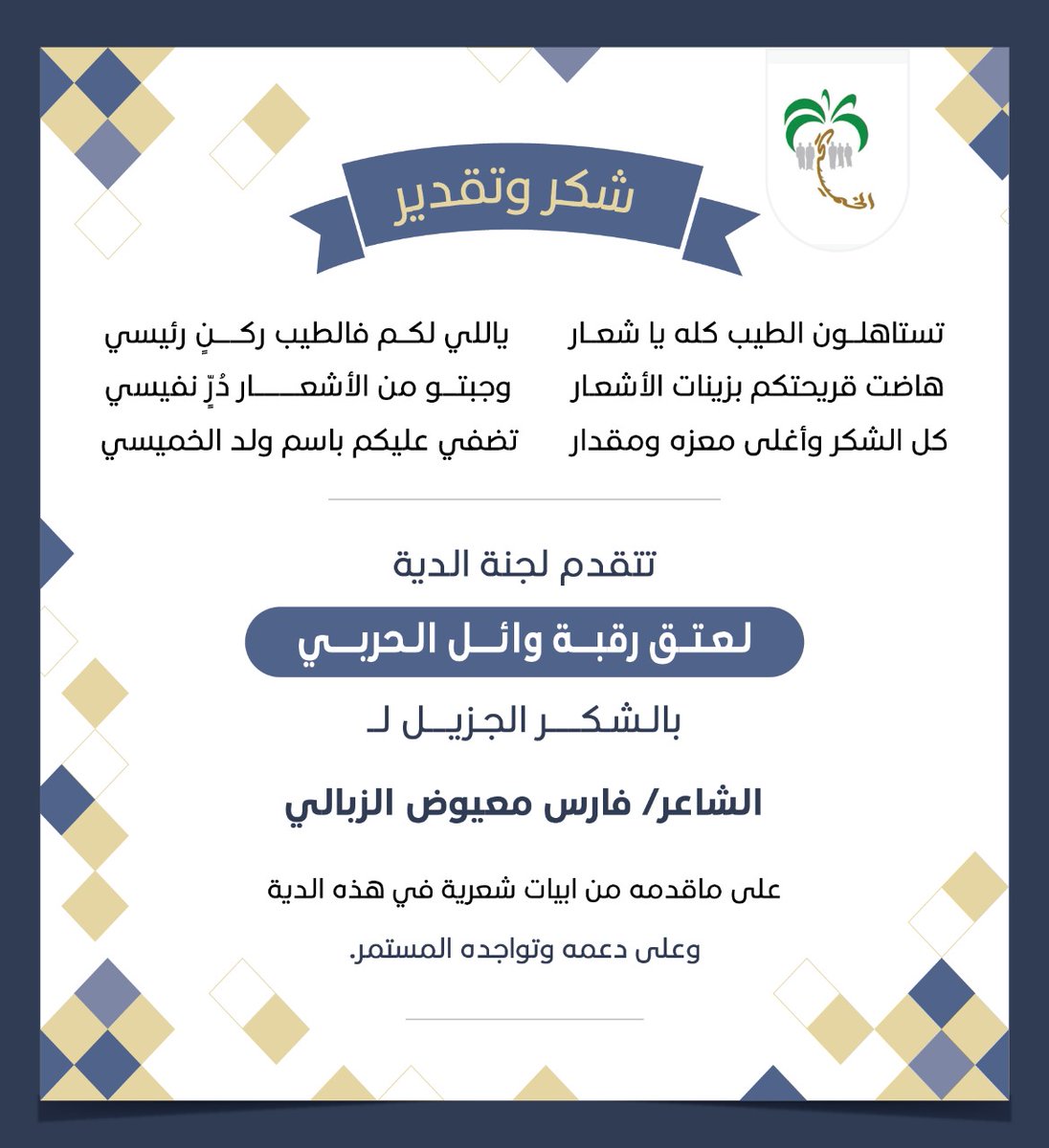 تتقدم لجنة الدية لعتق رقبة وائل الحربي بالشكر الجزيل للشاعر فارس معيوض الزبالي