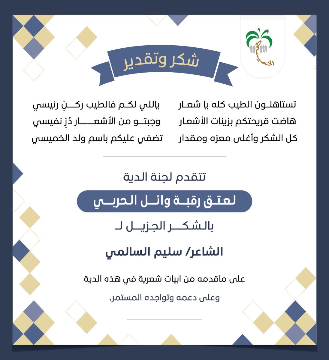 تتقدم لجنة الدية لعتق رقبة وائل الحربي بالشكر الجزيل للشاعر  سليم السالمي