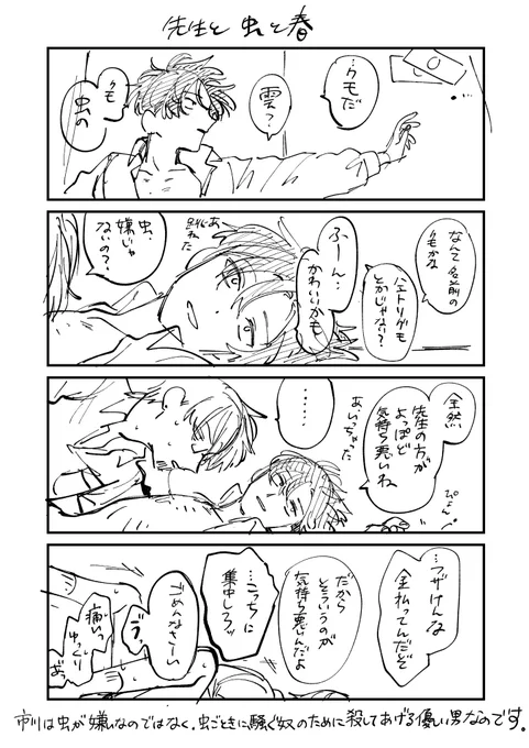 >虫の対処法?見てから、じゃあ市川先生と春が2人でいるときに出たときも淡々と◯してたのか、??とか考えちゃってます。考えてる私がキモいので先生がその場面を描いて現実にしてもらえないでしょうか🥲

無駄な殺生は致しません https://t.co/cPMuf30NqJ 