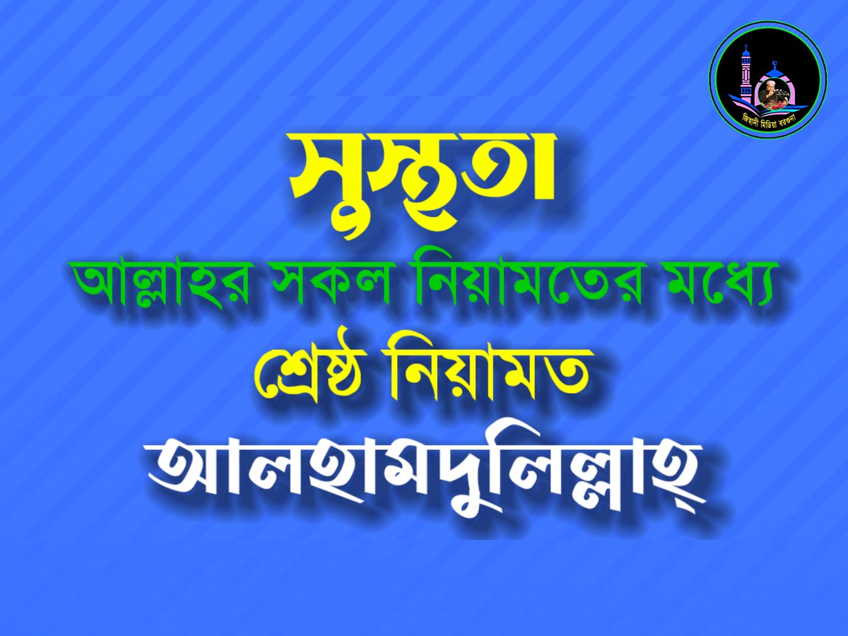 আলহামদুলিল্লাহ