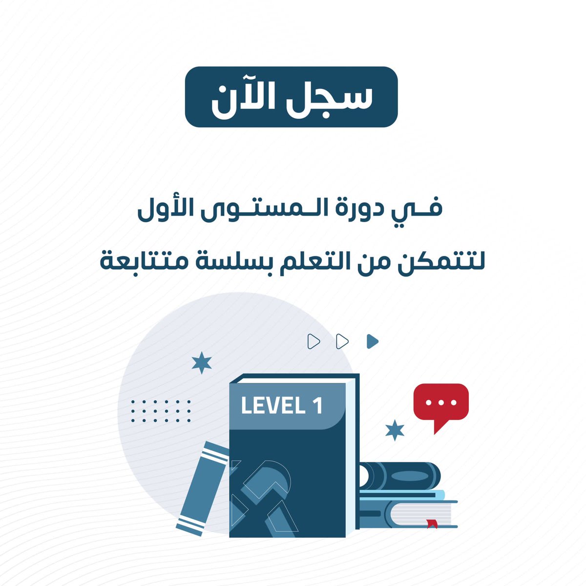 دورة المستوى الأول تمكنك من التعلم بطريقة احترافية وفق آلية معينة بمستويات متتابعة
 لا تفوّت الفرصة وسارع بالتسجيل الآن 😎🔥