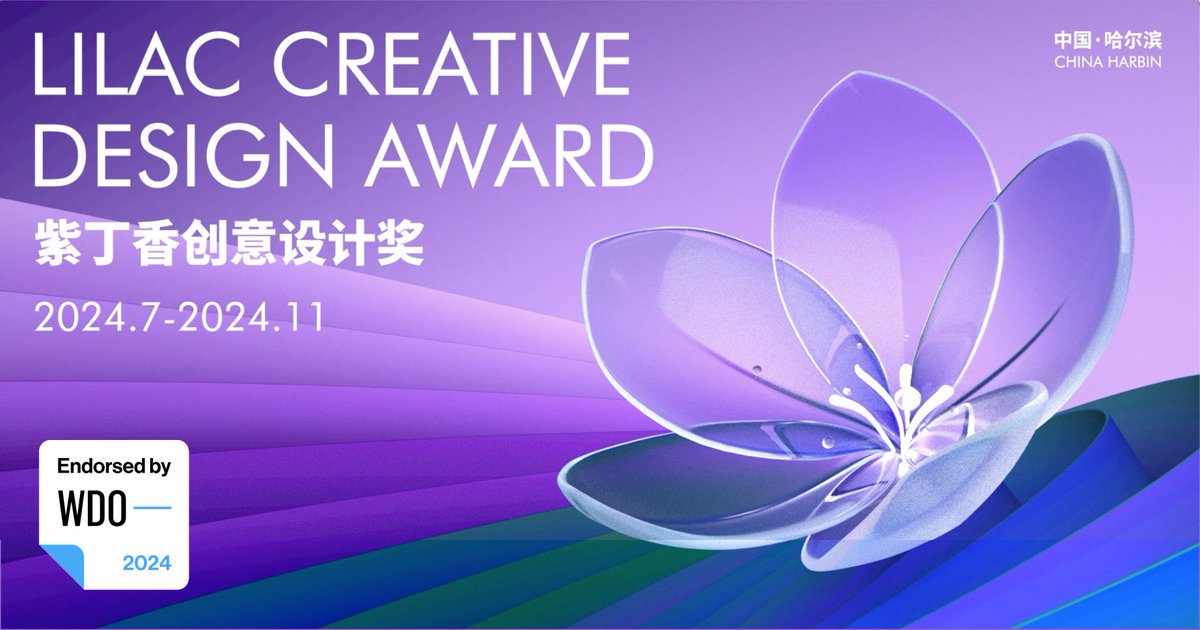 The 2024 call for entries for the Lilac Creative Design Award is now open until 17 September! Hosted by #WDOMember Harbin Design Center, the award recognizes creative design work from the industrial, digital, visual and cultural design fields. 
Submit 👉 bit.ly/lilacdesignawa…