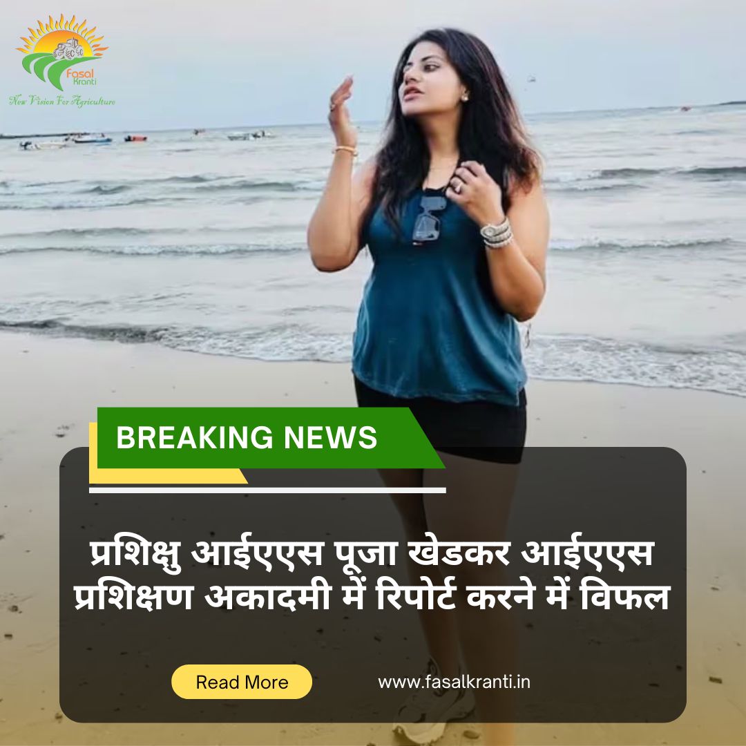 Fasal_Kranti's tweet image. प्रशिक्षु आईएएस पूजा खेडकर आईएएस प्रशिक्षण अकादमी में रिपोर्ट करने में विफल
#pujakhedkar #deadline #iastraining #mussoorie #fasalkranti
fasalkranti.in/ShowInformatio…