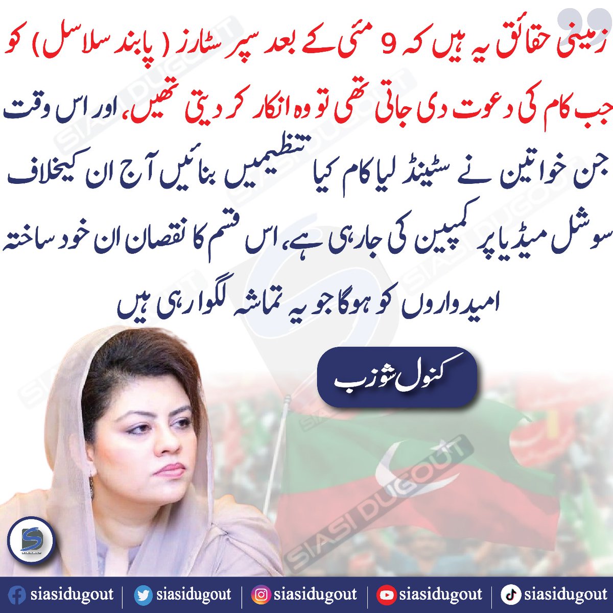 futuristicwire's tweet photo. زمینی حقائق یہ ہیں کہ 9 مئی کے بعد سپر سٹارز ( پابند سلاسل) کو جب کام کی دعوت دی جاتی تھی تو وہ انکار کر دیتی تھیں، اور اس وقت جن خواتین نے سٹینڈ لیا کام کیا تنظیمیں بنائیں آج ان کیخلاف سوشل میڈیا پر کمپین کی جارہی ہے، کنول شوزب
@KanwalMna 
#Reserved_Seats #eomen https://t.co/8b3sJ3m1kk