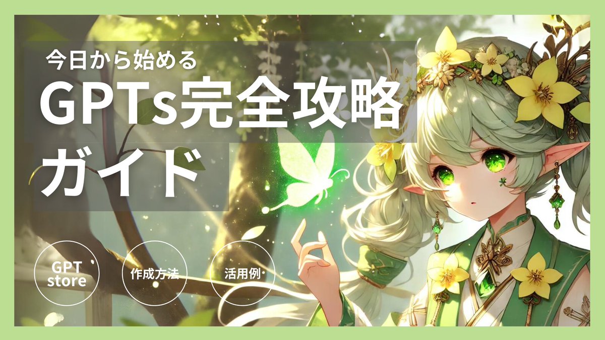 【無料配布】今日から始めるGPTs完全攻略ガイド

今更聞けないGPTsの基本を徹底解説しました。

【受取方法】
①いいね・RT
②（g5acx7e6.autosns.app/line）を追加
③LINEに GPTs攻略 と送る