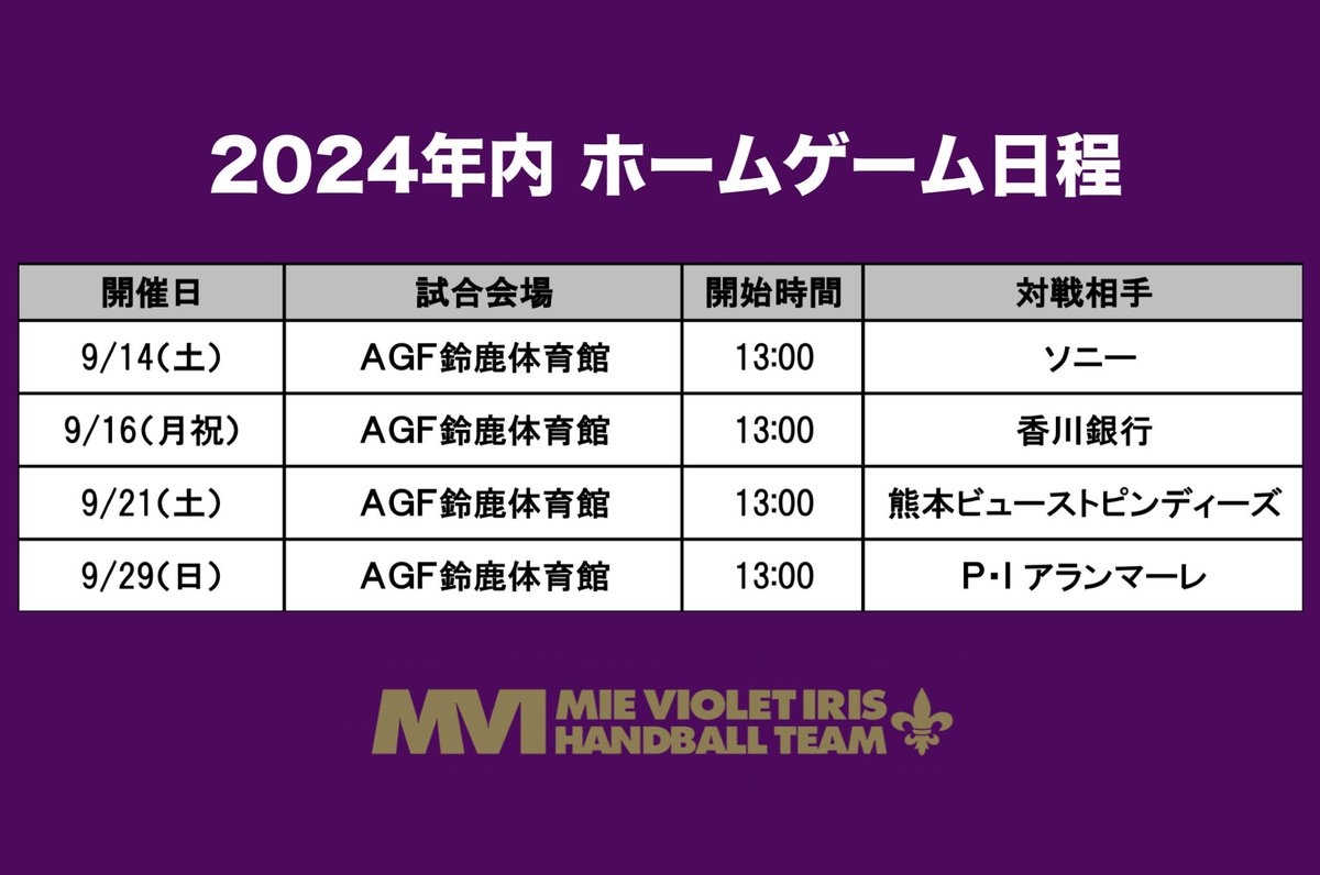 mievioletiris's tweet photo. ／
2024-2025
#リーグH 日程発表📣
＼

リーグHの日程が発表となりました🔥
MVIは9月14日(土) 13:00〜
AGF鈴鹿体育館で開幕戦を迎えます😁
この試合は(株)ビーイング サポーティングマッチとして開催‼️

開幕戦のチケットは8月14日(水)販売予定。

2024年内は4試合のホーム戦。
共に闘いましょう🔥 https://t.co/9AgWOvk2aE