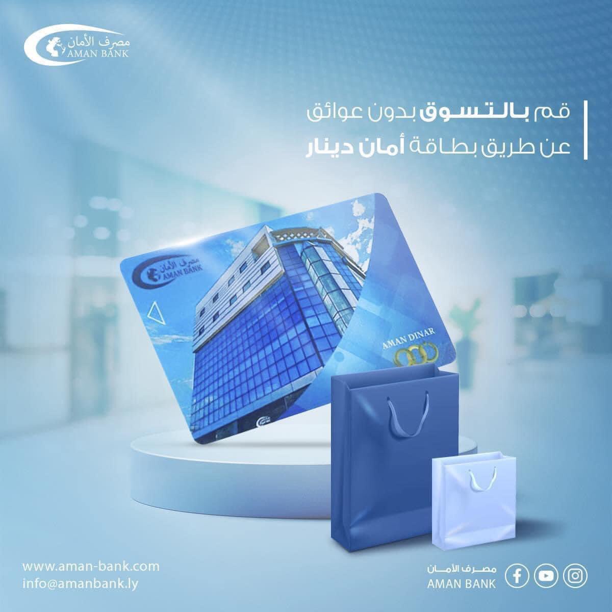 AmanBank0's tweet photo. بطاقة أمان دينار السحب و الشراء من المحلات و المواقع وتطبيقات الدفع المحلي .

#مصرف_الأمان بوابتكم نحو #التحول_الرقمي https://t.co/hw4mZYM6HX