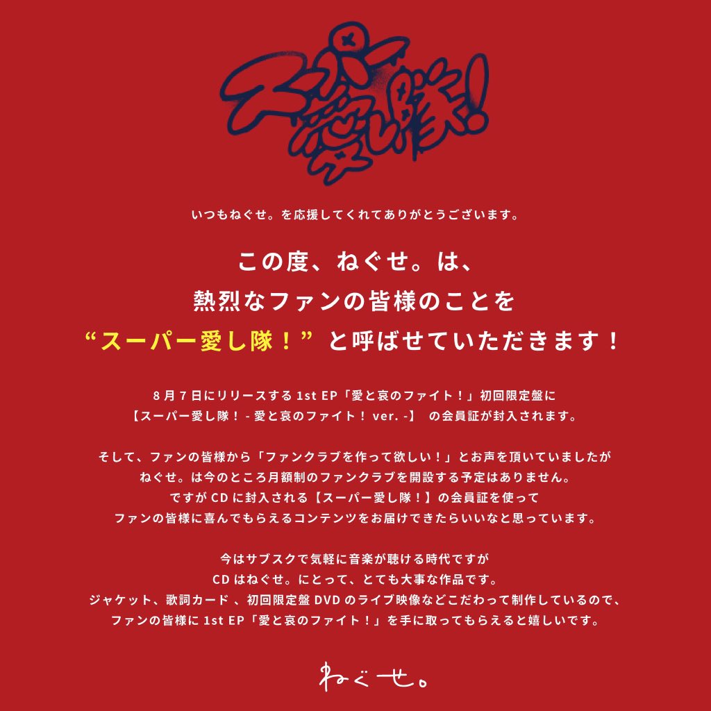 ねぐせ。 ユニフォーム CD スーパー愛し隊会員証付き スーパー愛し隊！】について - ねぐせ。