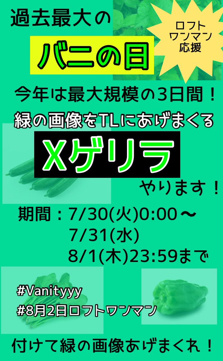 vanityyy_info's tweet image. どどん、今年もやります！！

緑の画像あげまくる「Xゲリラ」

今年は最大規模の3日間ぶっ続け祭り！！

【 7/30(火)、31(水)、8/1(木) 】

数よりも持久力勝負だな🔥

#Vanityyy
#8月2日ロフトワンマン　をつけて
緑の画像をポストしまくる祭りです

ロフトワンマンに向けて盛大にTLをゲリラするぞ！
