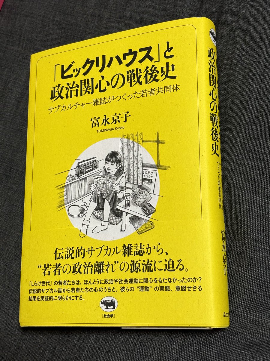 『「ビックリハウス」と政治関心の戦後史』
富永京子 (著)
https://t.co/jgDrwqjRQV

間もなく書店で見られるのが楽しみで、雑ですが桃色バージョンで宣伝チラシを描いてみました。

本はスッキリかっこよい黄色です。
装丁は奥定泰之さん。やっぱりハードカバーで厚みのある本はいいですね。 