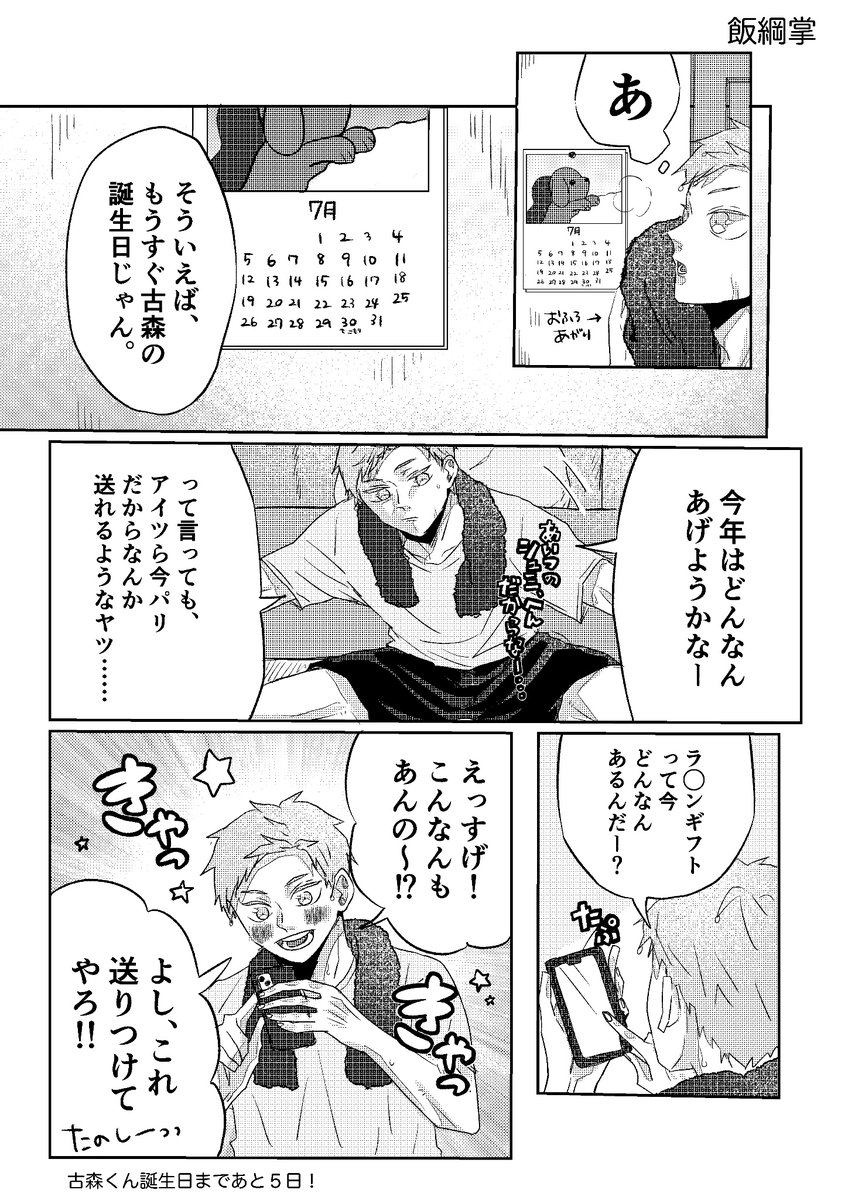 こもりくんの誕生日まであと5日!
プレゼントを探してるうちに1人で盛り上がる飯綱掌は居る。
 #古森元也誕生日カウントダウン 