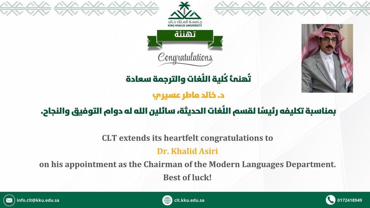 ✨✨✨
تُهنئ #كلية_اللغات_والترجمة في #جامعة_الملك_خالد سعادة د. خالد ماطر عسيري بمناسبة تكليفه رئيسًا لقسم اللُغات الحديثة، سائلين الله له دوام التوفيق والنجاح.
CLT congratulates Dr. Khalid Asiri on his appointment as the Chairman of the Modern Languages Dept. Best of Luck!