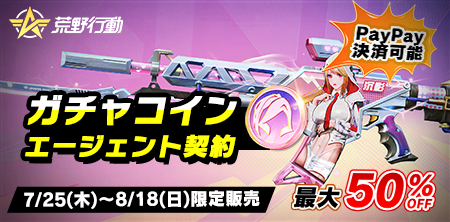 荒野初のSP銃器スキン登場⚡

最強アイドルを目指すニキシアが
 7/25(木)よりデビュー
銃身の二キシアが動く特殊演出や照準時の特殊演出などの特性を体験できる❗

お得金券＆ガチャコインGET方法👇👇
pay.neteasegames.com/knivesout/topu…
（初ご利用で10％OFF）❗❗❗❗