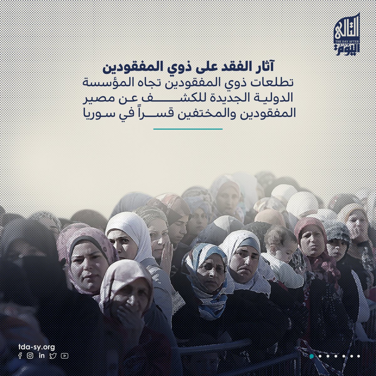 TDA_SY's tweet photo. من المهم جداً أن نواصل طرح قضية #المفقودين ومتابعتها بجدية.
إغلاق هذا الجرح المفتوح عند #السوريين هو خطوة أساسية نحو #الحل_السياسي وضمان العدالة والسلام لجميع السوريين.
لمتابعة المزيد من قصص هؤلاء العائلات تابع التقرير بالنقر هنا https://t.co/N2luhLnzoO https://t.co/Rc9MQSfdj7