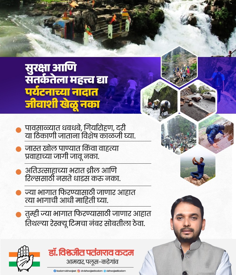 vishwajeetkadam's tweet photo. सुरक्षा आणि सतर्कतेला महत्त्व द्या पर्यटनाच्या नादात जीवाशी खेळू नका

#SafetyFirst #StayAlert #MonsoonAdventure #AdventureWithCare
#AvoidRisks #SafetyOverThrill #KnowBeforeYouGo https://t.co/nBVLJHgg5B