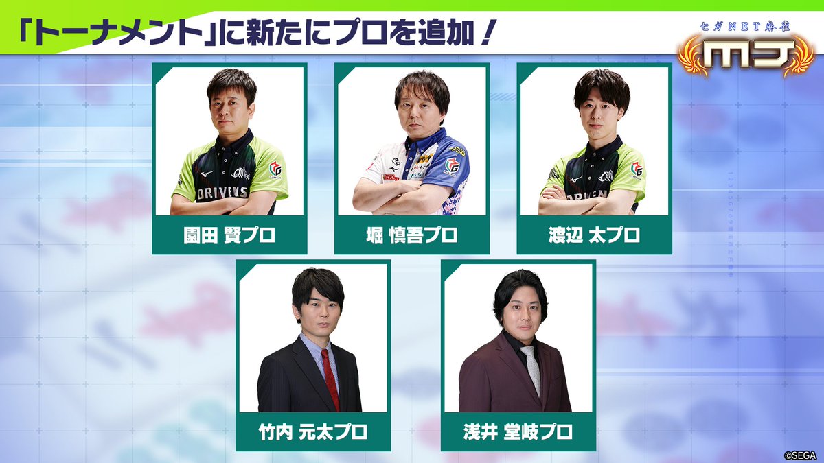 📢お知らせ #麻雀MJ 新たに5⃣名の公認プロ追加！ VSプロ雀士CUPで登場