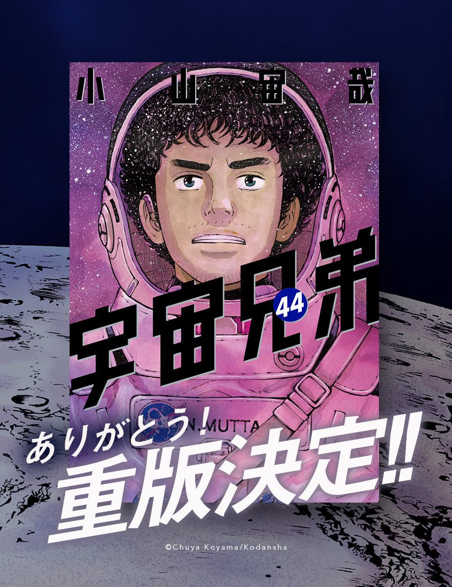 宇宙兄弟【公式】🚀 on X: 宇宙兄弟【公式】🚀 on X: