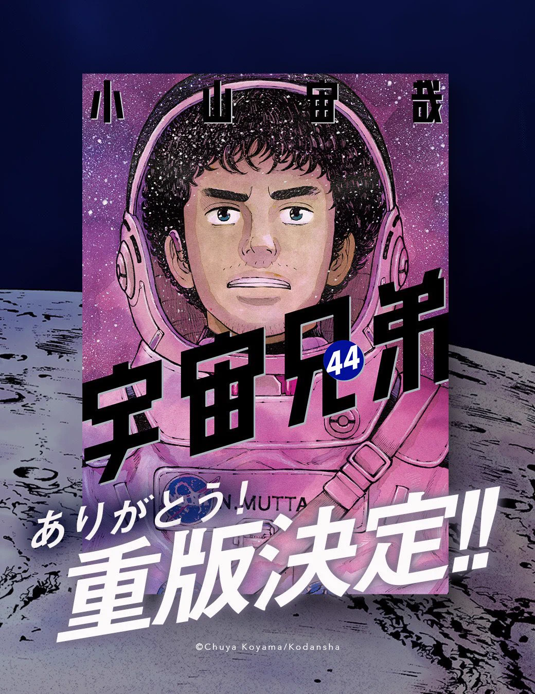 宇宙兄弟44巻セット 宇宙兄弟【公式】🚀 on X: 