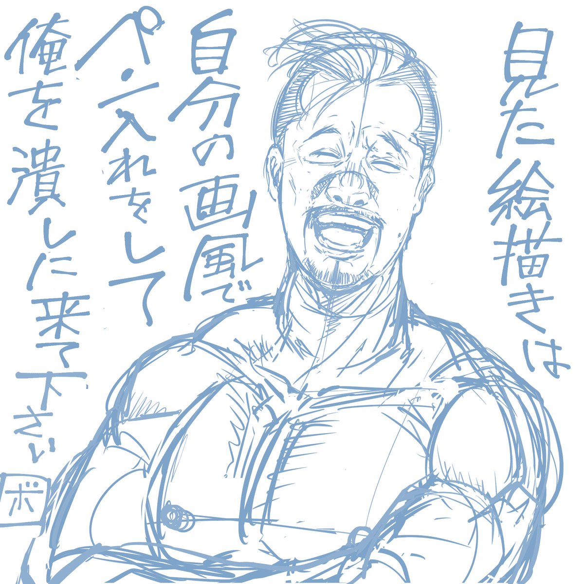来いよ!俺は秒で潰れるぞ!! 