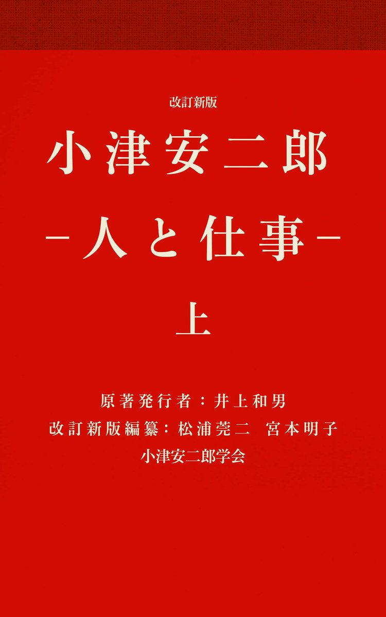 ISHI_oooo's tweet photo. 次はこれ読む。

 "改訂新版 小津安二郎・人と仕事 上 (小津安二郎学会)"（小津安二郎・人と仕事　刊行会, 松浦莞… 著）https://t.co/4FG290Naaa https://t.co/qaTPN8nNw2
