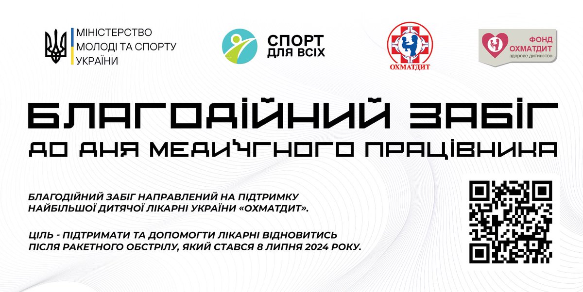 Благодійний забіг на підтримку Охматдиту: запрошуємо до участі🏃‍♀️

📌Ціль: зібрати 1 млн грн для допомоги Охматдиту.
send.monobank.ua/jar/8kCdAuvTcr

Реєстрація та деталі тут:
forms.gle/F72ZCTnTo5aQrm…

Долучитися до забігу можна з будь-якої точки світу! 

Біжіть та ставте #RunForOhmatdyt