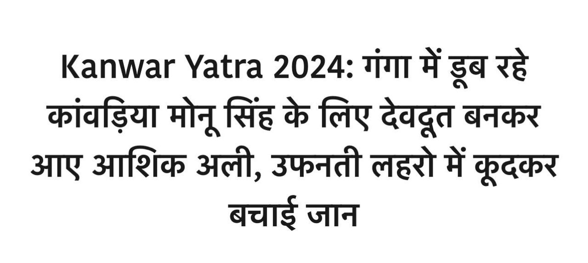 yadavakhilesh's tweet photo. मोनू सिंह की, आशिक अली ने बचायी जान 
यही है असली ख़बर और असली ‘हिंदुस्तान’

#सौहार्दमेव_जयते https://t.co/TIbUPH46iO