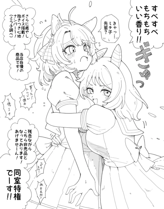 ミラ子、ダンツと同室な事をメチャクチャ友達に自慢してて欲しいし、ダンツのことメチャクチャかわいがってると嬉しいです。 