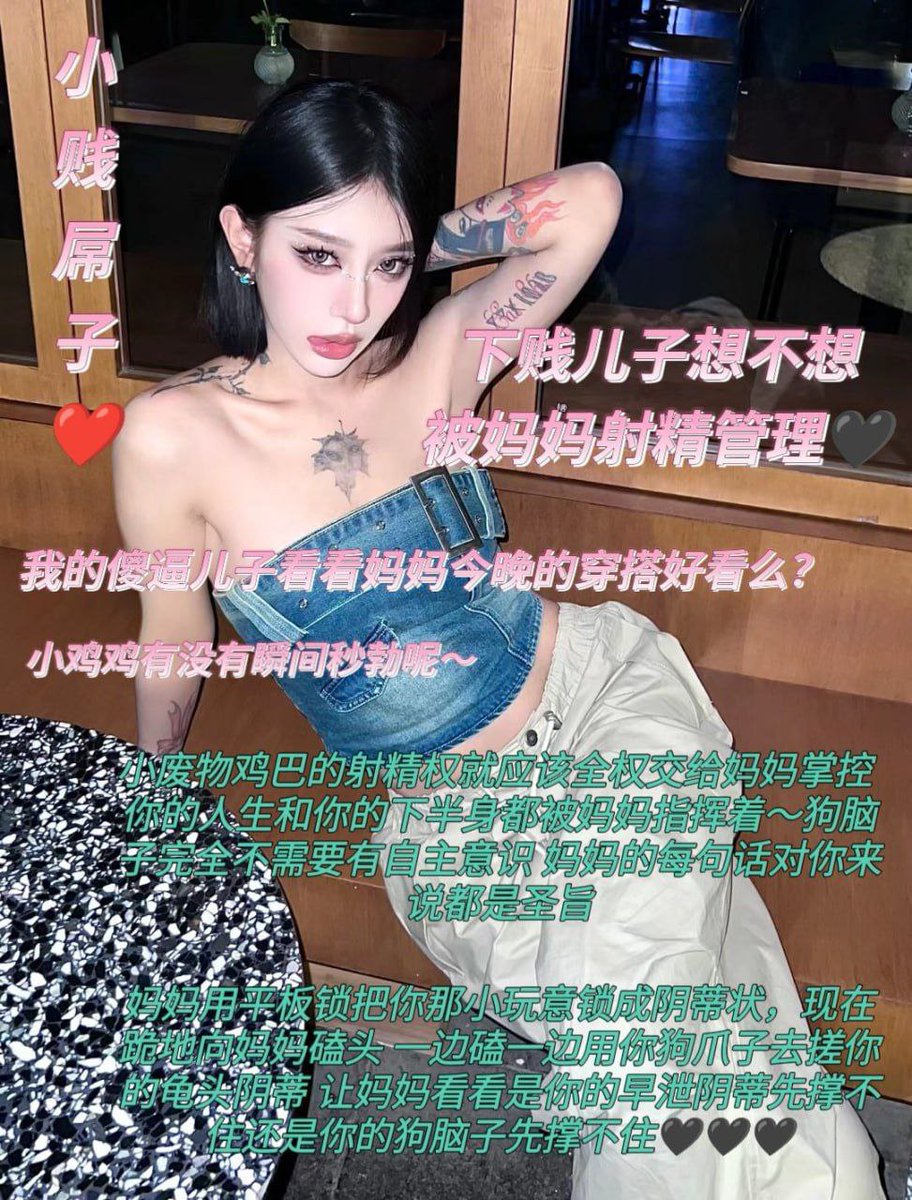 deeplysissy's tweet photo. #阳痿教 #妖妈 #盯射 #反差婊 #肥臀 #人妖 #盯榨 #丧志 #辱骂 #重口
傻逼有没有觉得给亲妈上交射精权
和交配权被亲妈踩在脚下当成傻
逼狗一样耍榨是世界上最幸福的
事呢？点赞转发��准射精 https://t.co/4Si3HNTICD
