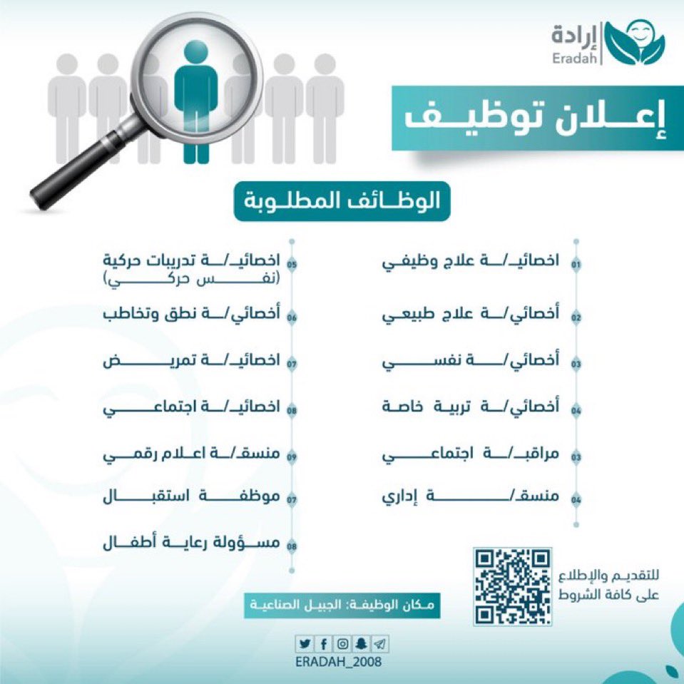 workers_jobs's tweet photo. #وظائف #وظيفية  
#خدمة_اجتماعية

تعلن جمعية إرادة  في #الجبيل  عن شاغر وظيفي للجنسين بمُسمى: 
1️⃣ أخصائي اجتماعي
2️⃣ مراقب اجتماعي 

للتقديم: 
https://t.co/rHCUtNsp2x

بالتوفيق 🌸 https://t.co/UVUai8pkFh