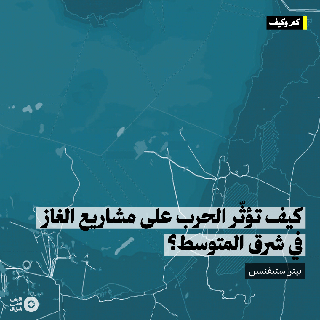 تزيد الضغوط على البلدان المصدّرة أو المعتمدة على الغاز في شرق البحر الأبيض المتوسط تبعاً لتطوّر مجريات الحرب، ومع تأدية شيفرون دوراً رئيساً في كل من إسرائيل وقبرص، فإن مصير غاز شرق المتوسط ​​سوف يكون مرتبطاً بالرؤية الأميركية.

إقرأ/ي المقال عبر موقع صفر: alsifr.org/crosshairs-esc…