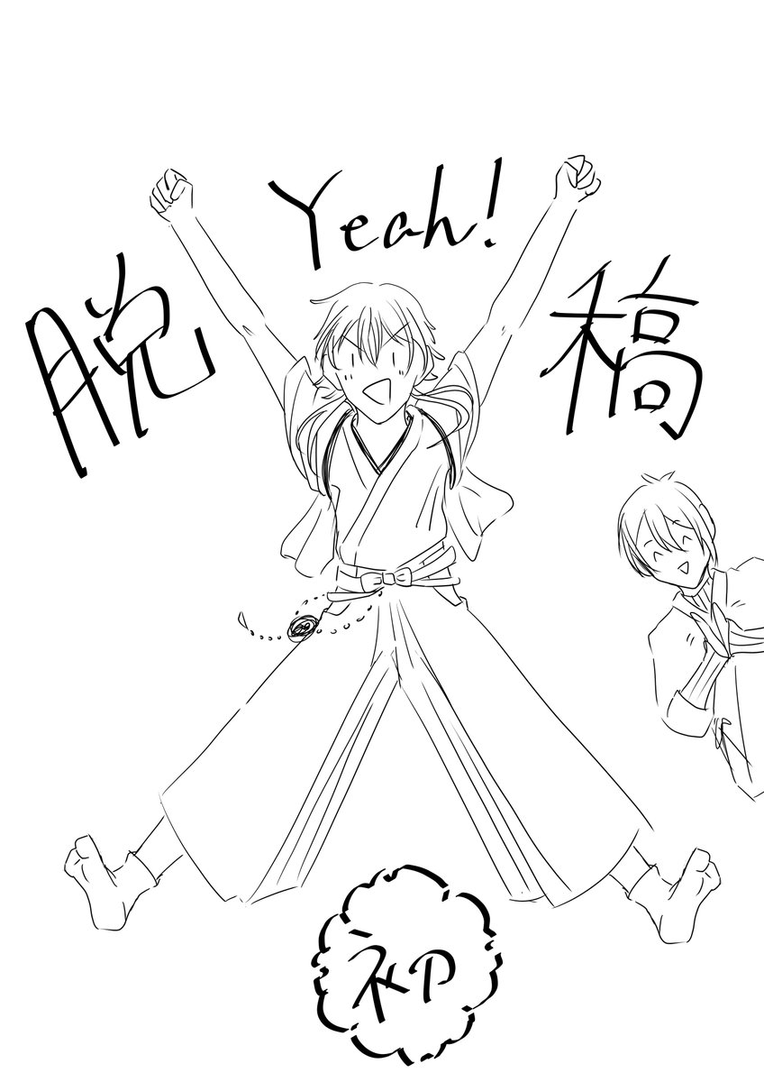 いぇぁ!!ぇぁぁ!!!人生初脱稿したぜ!!!!ぃぇぁ!!!!!!

明日か明後日にサンプルと部数アンケあげようと思うのでよろしくお願いします!!!!!! 