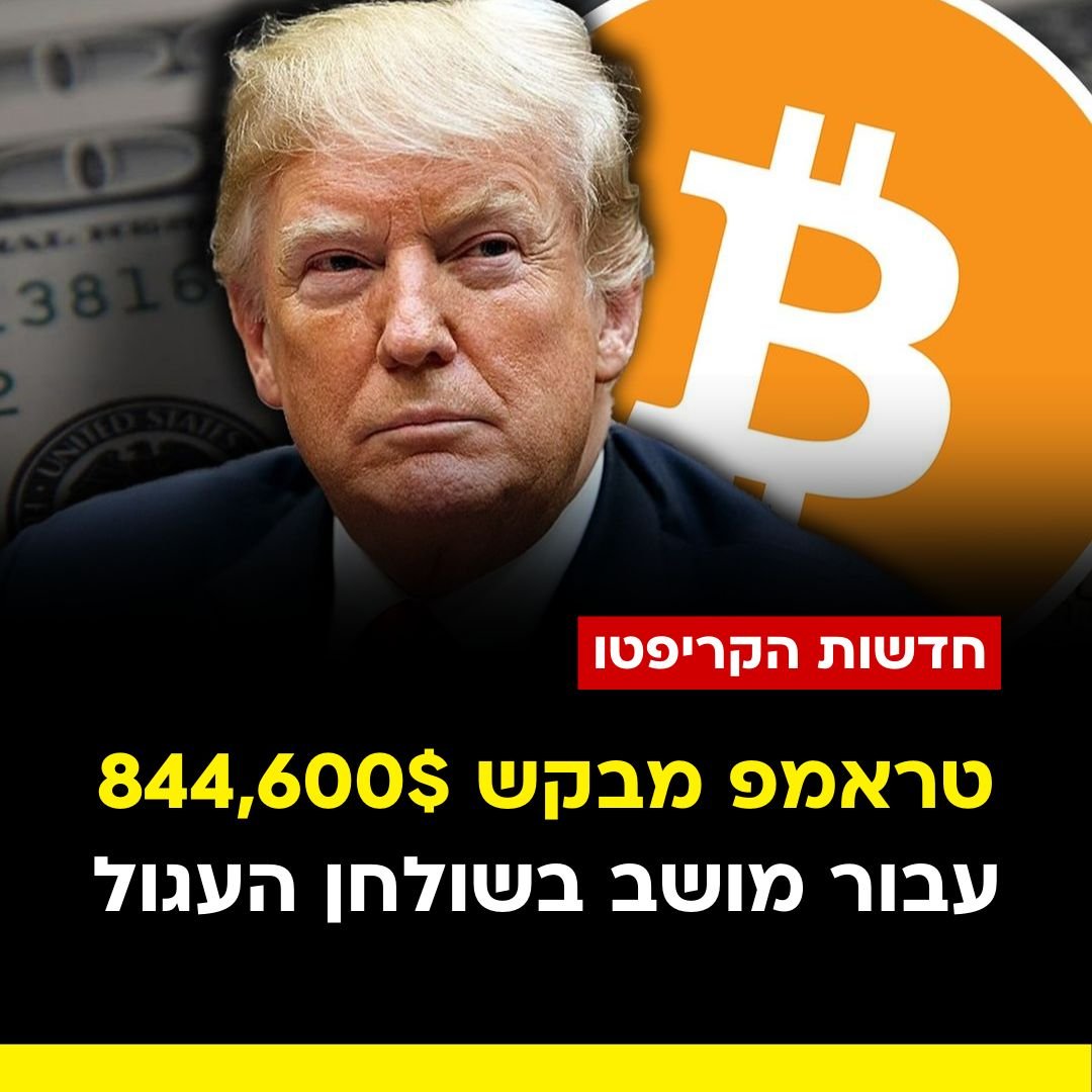 the__spot's tweet photo. טראמפ מבקש 844,600$ דולר, עבור מושב יחד איתו בשולחן העגול בכנס הביטקוין הגדול ביותר בעולם…

מי שירצה לעשות רק תמונה עם הנשיא לשעבר בקבלת הפנים, יצטרך לשלם 60,000$ דולר או 100,000$ עבור זוג.

המטרה היא לגייס תרומות נוספות עבור קמפיין הבחירות שלו לנשיאות ארה״ב!

#טראמפ #קריפטו https://t.co/3OLMF9Ncru