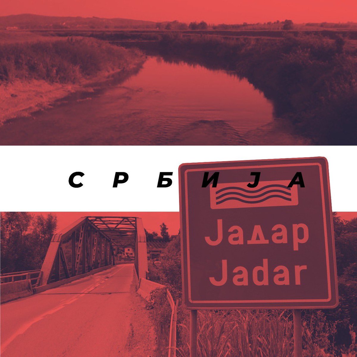 Нема предаје!