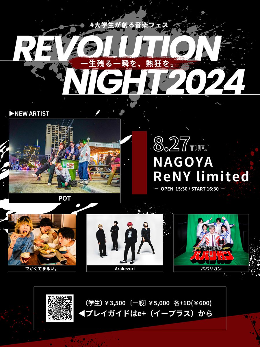 RNight8741's tweet photo. 「「「 大学生、革命起こします 」」」
大学生のみで企画する音楽フェスREVOLUTION NIGHT2024の
ゲスト第二弾ついに解禁‼️
2024.8.27(火)#レボナイ
OPEN 15:30 / START 16:30
@ NAGOYA ReNY limited
w/
POT
Arakezuri
でかくてまるい。
パパリガン
オーディションより選抜3組
▽チケットは▽ https://t.co/gHNi0k9TGp