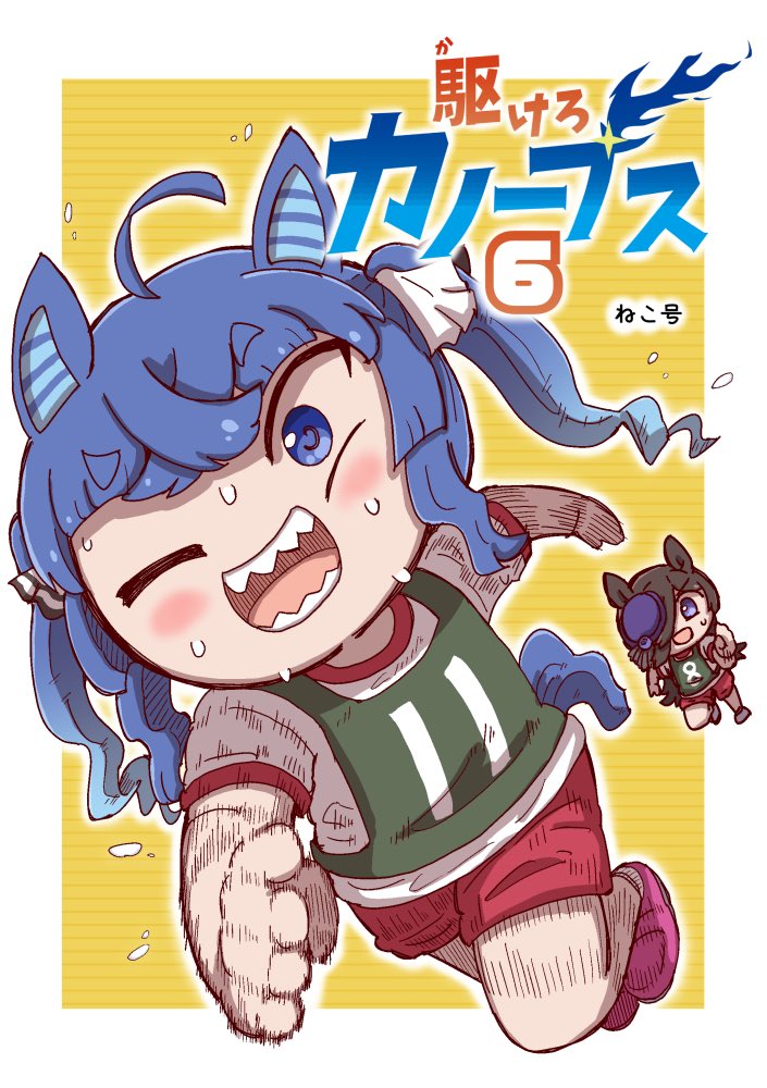 夏コミ新刊「駆けろカノープス6」 フルカラー154ページ 描き下ろしの「食べろカノープス(13p)」も収録 8/1から購入できます!  メロンブックス https://www.melonbooks.co.jp/detail/detail.php?product_id=2473964  DLsite https://www.dlsite.com/home/announce/=/product_id/RJ01231736.html  とらのあな https://ecs.toranoana.jp/tora/ec/item/040031172908/  BOOTH(アクリルグッズはこちら) 